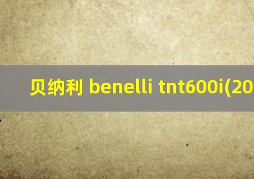 贝纳利 benelli tnt600i(2020)